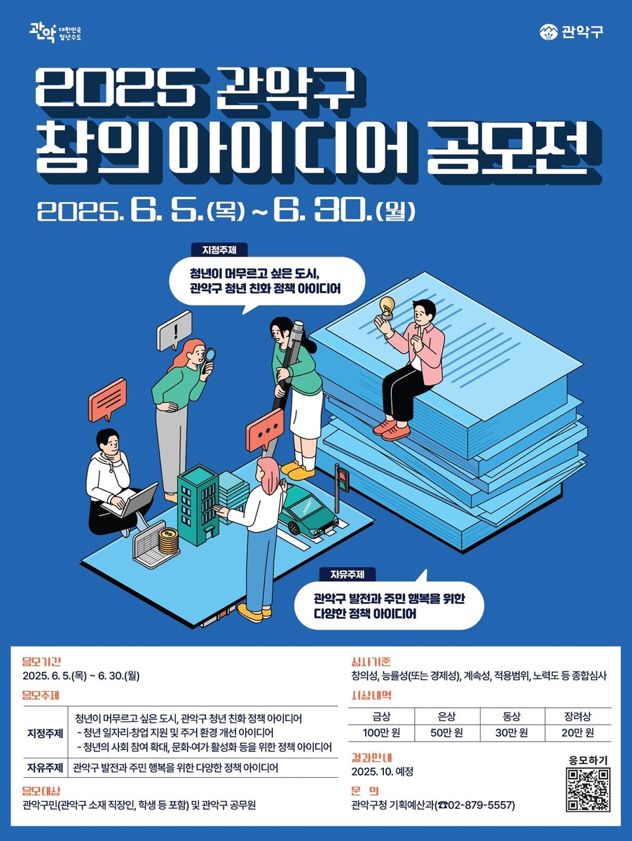 2025 관악구 창의 아이디어 공모전 [관악구 제공. 재판매 및 DB 금지]