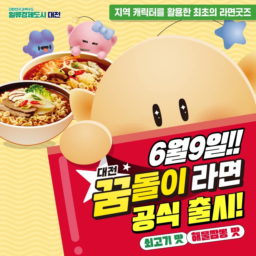 대전 꿈돌이 라면 출시 [대전시 제공. 재판매 및 DB 금지]