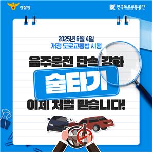 2025년 6월 4일 시행, 개정 도로교통법 안내 자료 표지 [경찰청·한국도로교통공단 제공.재판매 및 DB 금지]