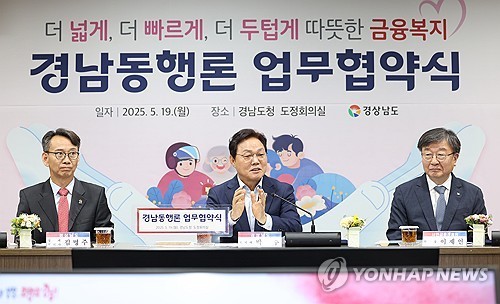 경남동행론 업무협약 (창원=연합뉴스) 경남도, 서민금융진흥원, NH농협은행 경남본부, 경남은행, 18개 시군은 지난 5월 19일 도청에서 신용등급이 낮은 도민에게 소액을 저금리로 신속하게 빌려주는 