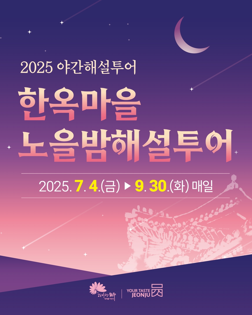 한옥마을 노을밤 해설투어 포스터 [전주시 제공. 재판매 및 DB 금지]