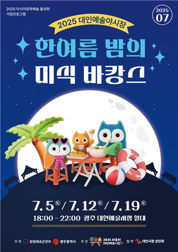 대인예술야시장 7월 개장 [광주시 제공. 재판매 및 DB 금지]