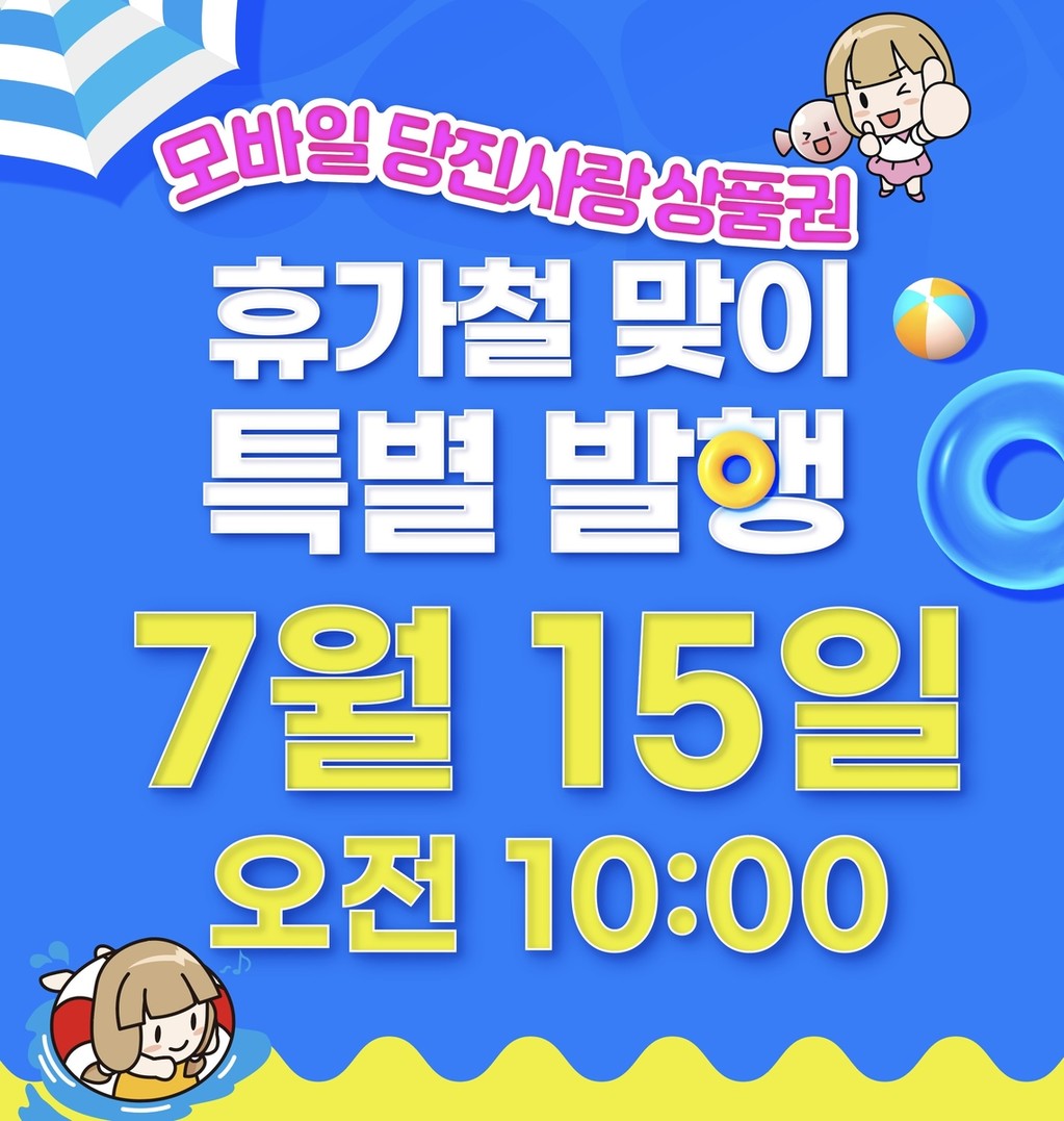 당진시, 휴가철 맞아 모바일 지역화폐 50억원 추가 발행 [당진시 제공. 재판매 및 DB 금지]