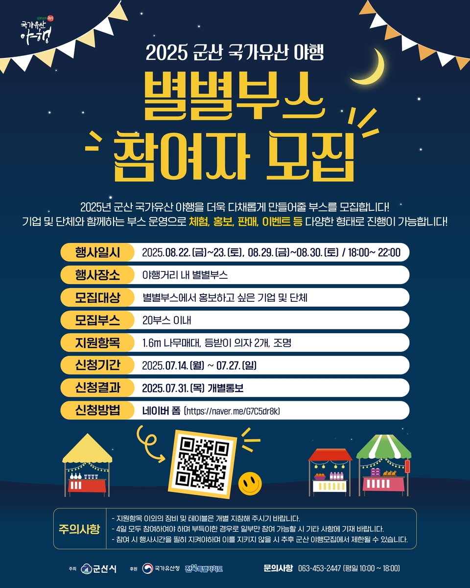 2025 군산 국가유산야행 참여자 모집 [군산시 제공. 재판매 및 DB 금지]