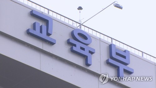 교육부 [연합뉴스 자료사진]
