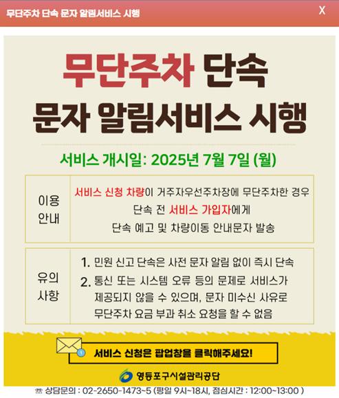 영등포구 무단주차 단속 문자 알림서비스 안내문 [서울 영등포구 제공. 재판매 및 DB 금지]