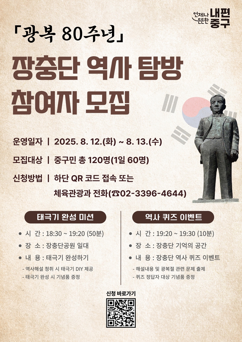 서울 중구, 광복 80주년 장충단 역사탐방 참여자 모집 [서울 중구 제공. 재판매 및 DB 금지]
