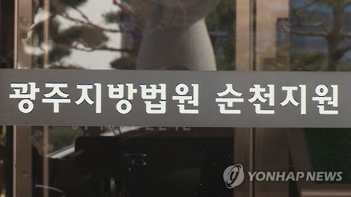 광주지법 순천지원 [연합뉴스TV 제공. 재판매 및 DB 금지]