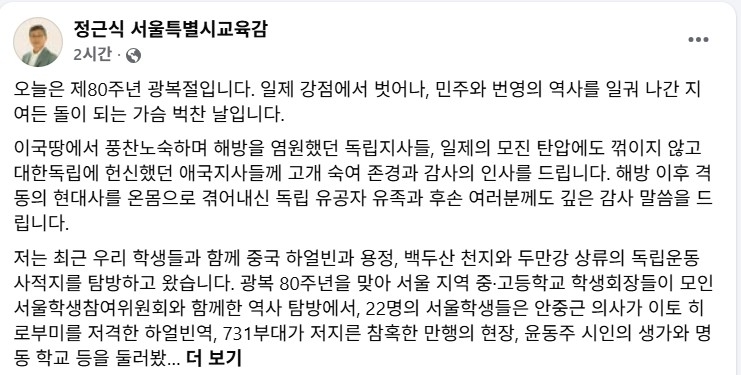 정근식 서울시교육감 광복절 메시지 [정근식 서울시 교육감 페이스북 캡처. 재판매 및 DB금지]