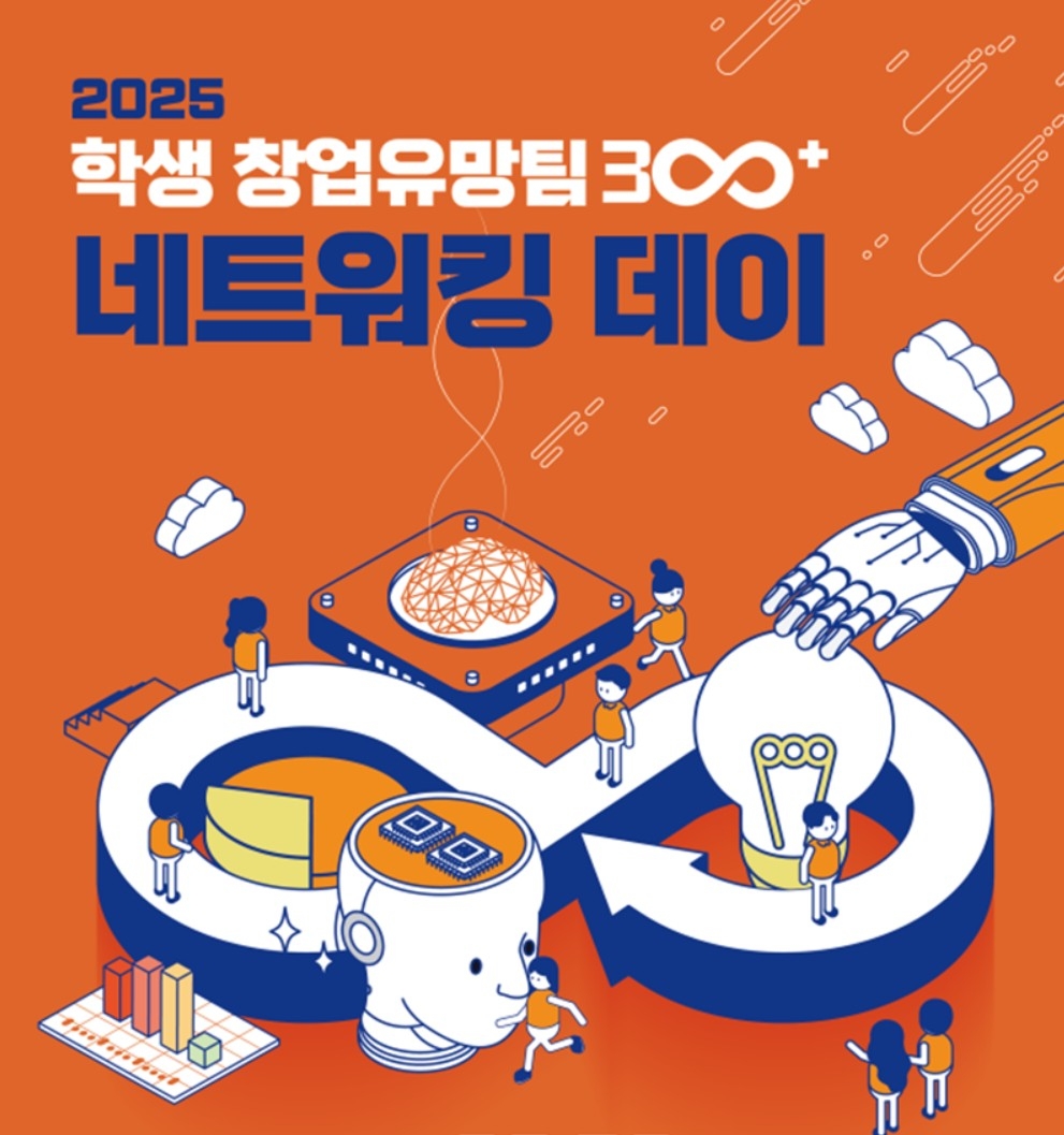 2025 학생 창업유망팀 300+ 네트워킹 데이 교육부 제공