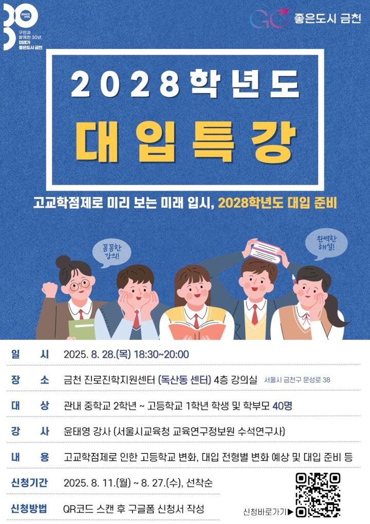 금천구 2028학년도 대입 특강 [금천구 제공. 재판매 및 DB 금지]