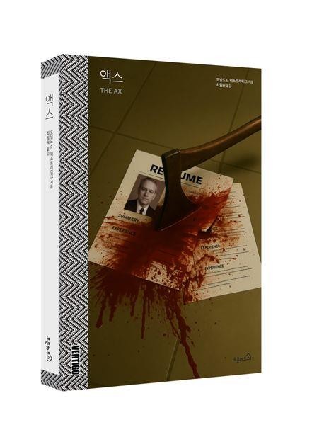 박찬욱 감독의 영화 '어쩔수가없다' 원작 '액스'…평범한 가장이 살인자가 된 이유