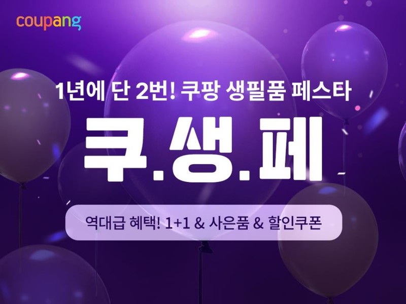 쿠팡, '생필품 페스타'...