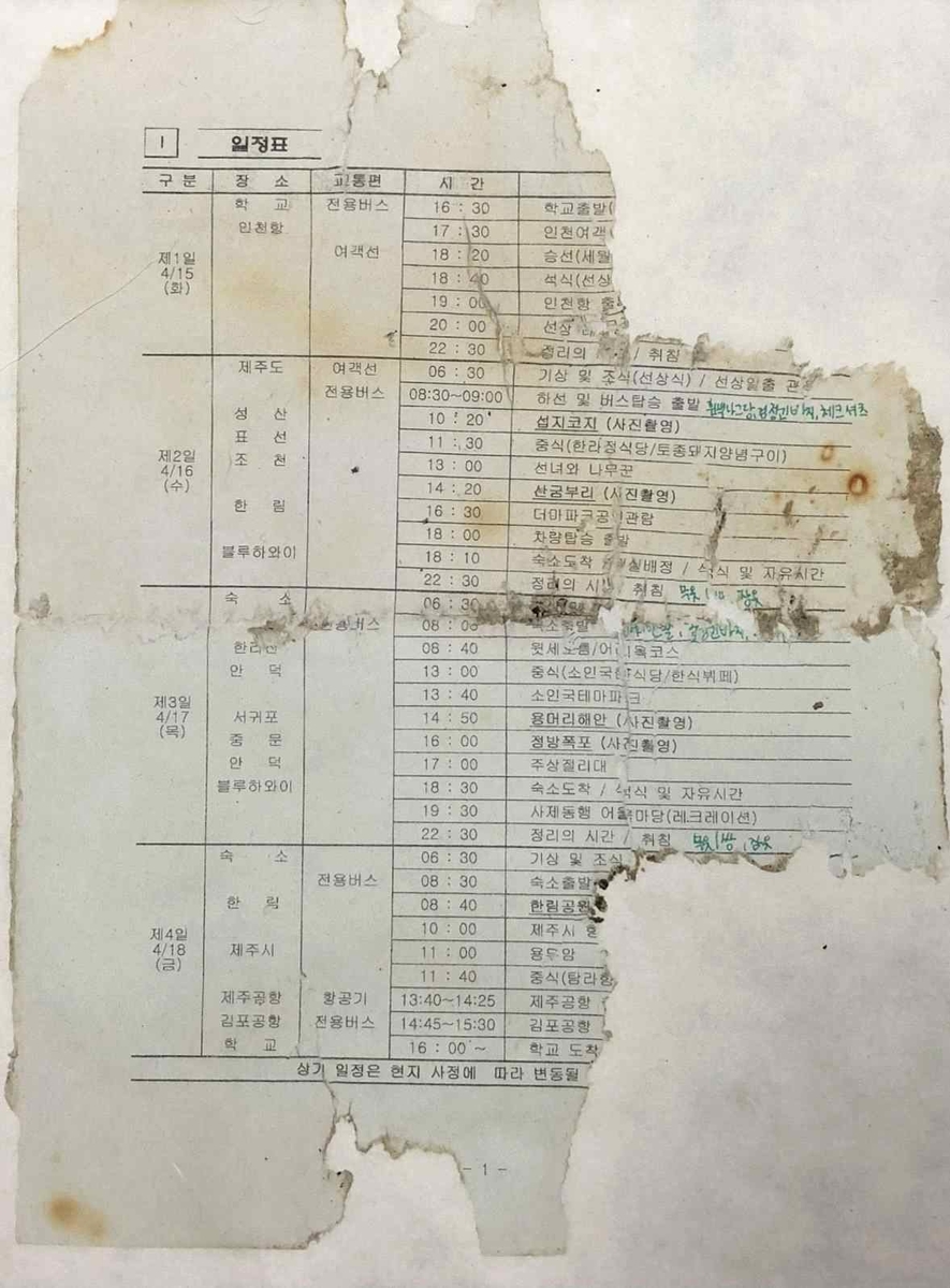 세월호 인양 후 뻘에서 발견된 일정표 [국가유산청 제공. 재판매 및 DB 금지]