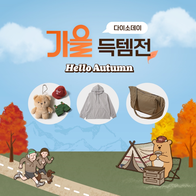 다이소-데이 가을득템전 [아성다이소 제공. 재판매 및 DB금지]