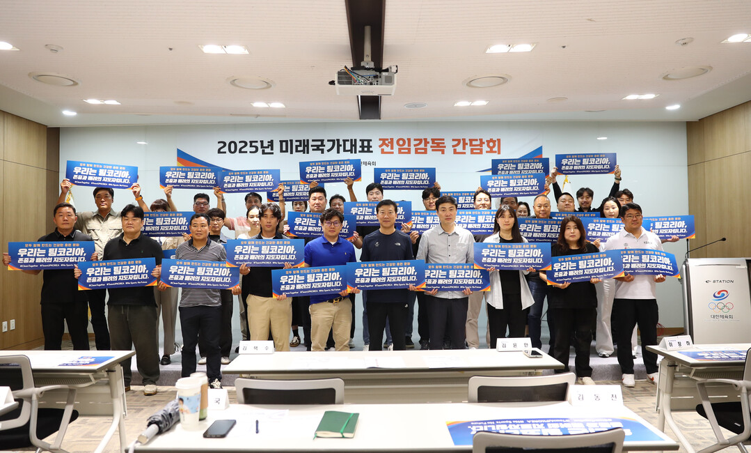 2025년 미래국가대표 전임감독 간담회 개최