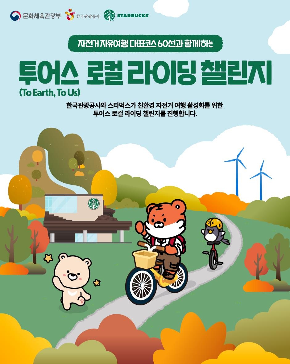 관광공사·스타벅스, 