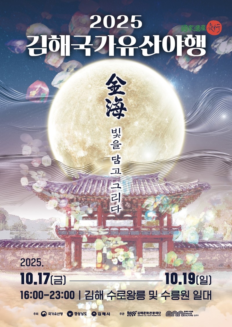 김해국가유산야행 내달 17∼19일 개최...밤에 더 빛나는 수로왕릉 보러 가자