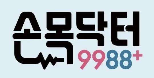 서울시 손목닥터9988 로고 [서울시 제공. 재판매 및 DB 금지]