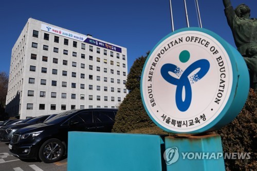 서울시교육청 [연합뉴스 자료사진]