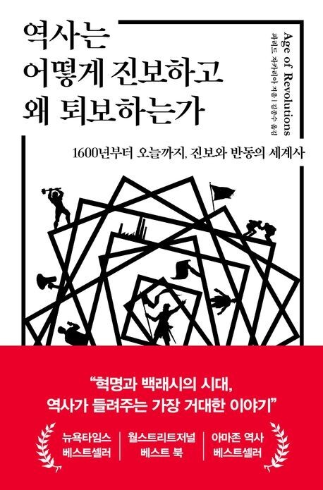 진보와 반동의 세계사...<화제의 신간> 역사는 어떻게 진보하고 왜 퇴보하는가