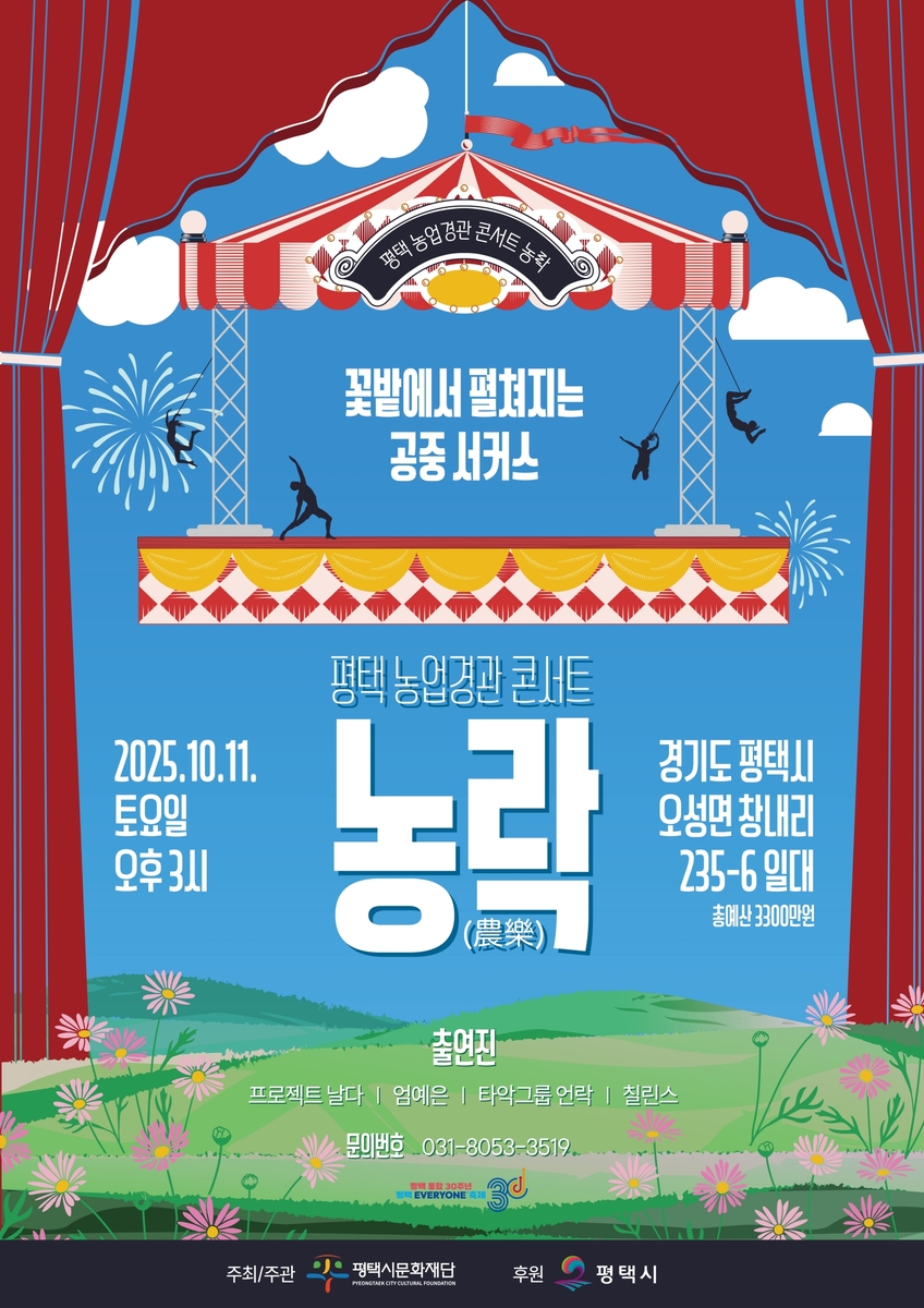 평택시 농업경관 콘서트 