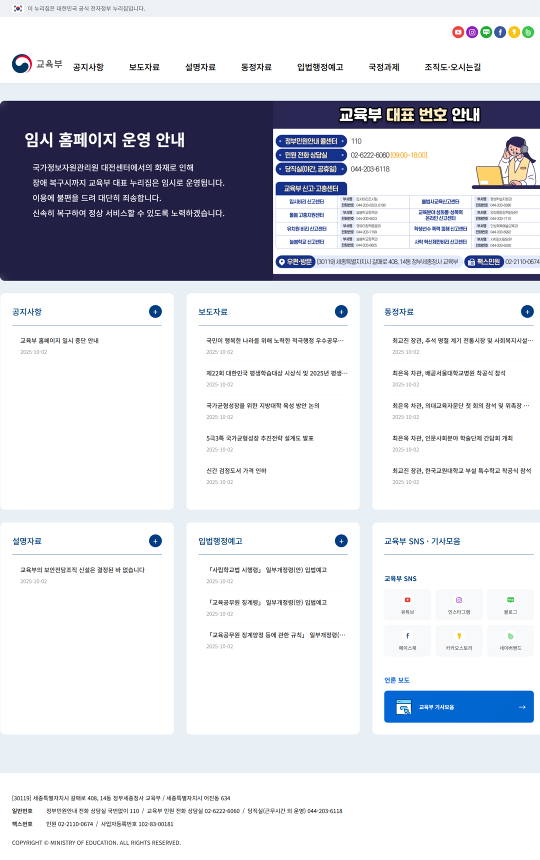 교육부, 10일 임시 누리집 긴급 개...