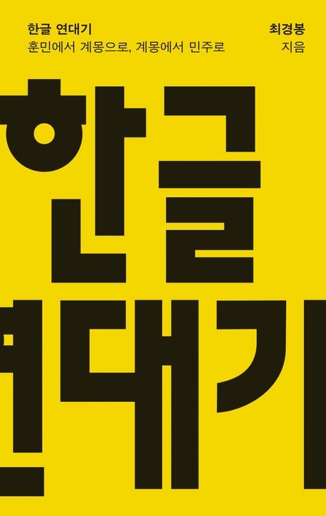 책 표지 이미지 [돌베개 제공. 재판매 및 DB 금지]