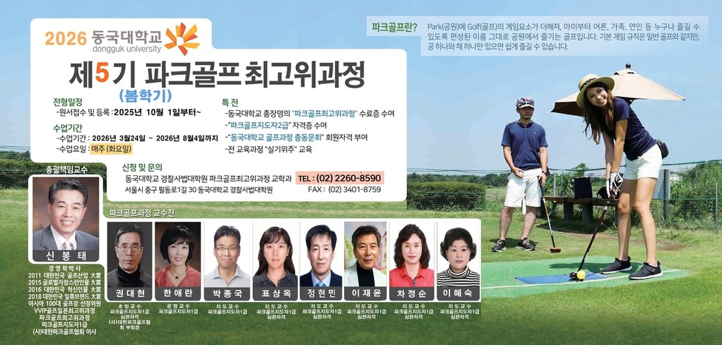 동국대, 파크골프 최고위과정 5기생 모집 안내 [동국대학교 경찰사법대학원 제공. 재판매 및 DB 금지]