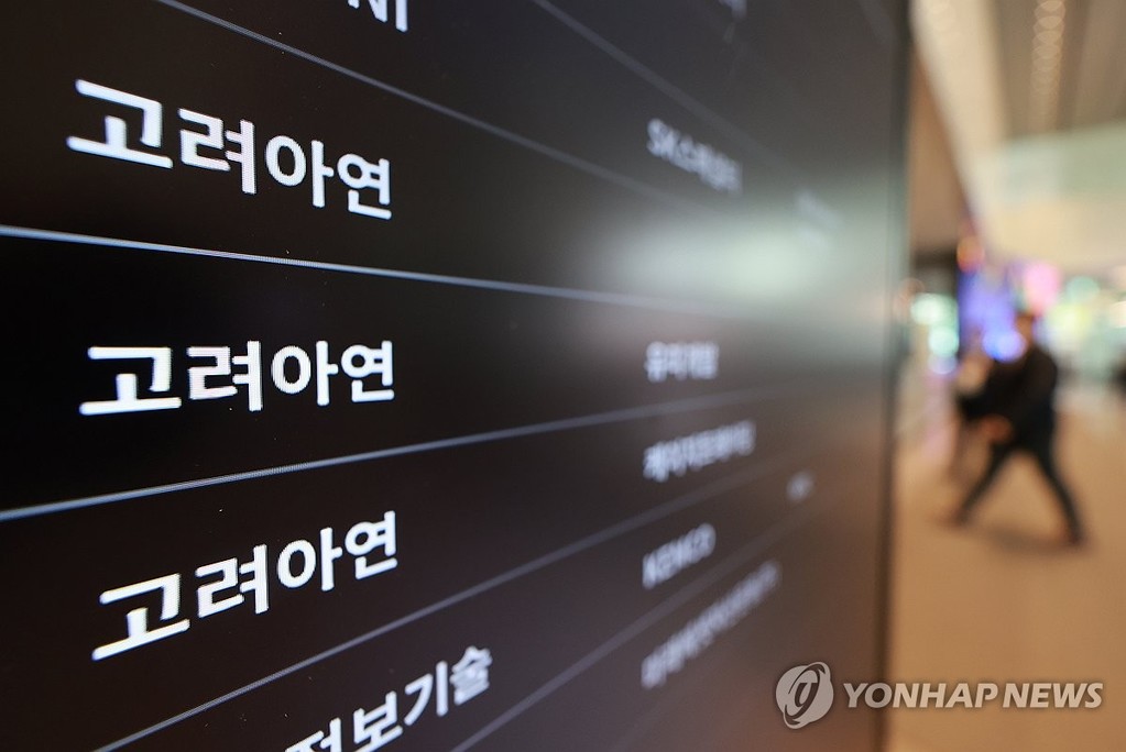 고려아연 [연합뉴스 자료사진]