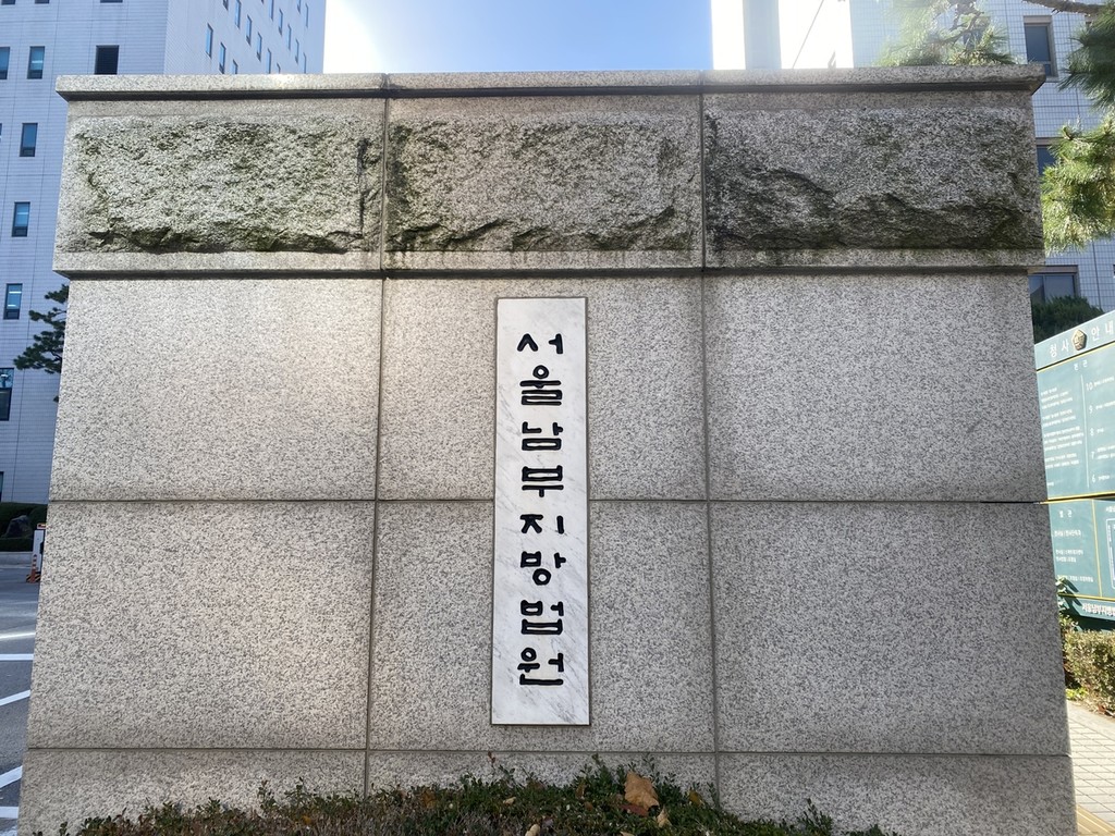 서울남부지법 [촬영 윤민혁 수습기자]