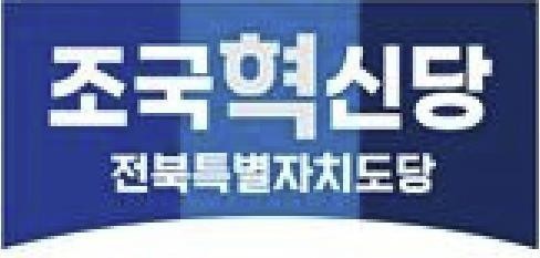 조국혁신당 전북특별자치도당 로고 [조국혁신당 전북특별자치도당 제공. 재판매 및 DB 금지]