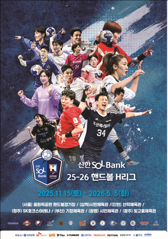 '신한 솔뱅크 핸드볼 에이치(...