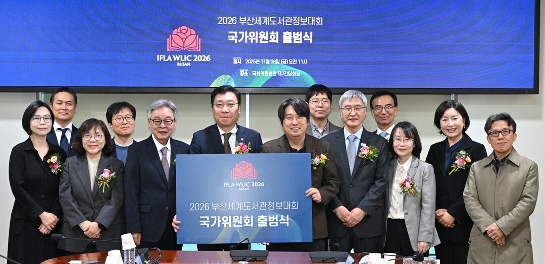 2026 부산 세계도서관정보대회 국가위원회 출범
