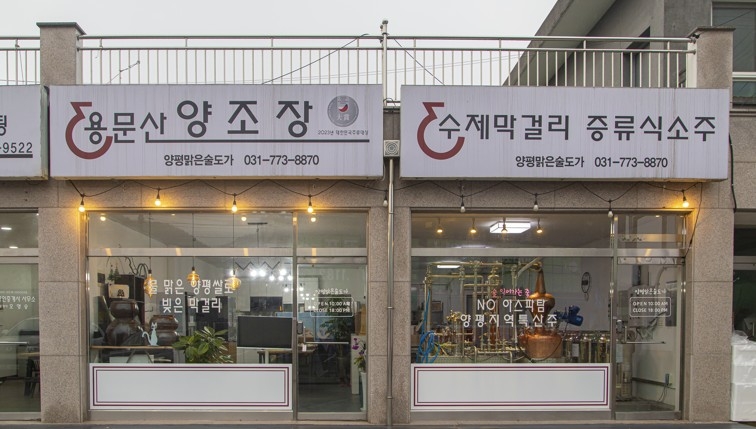 양평 맑은술도가 [경기관광공사 제공. 재판매 및 DB 금지]