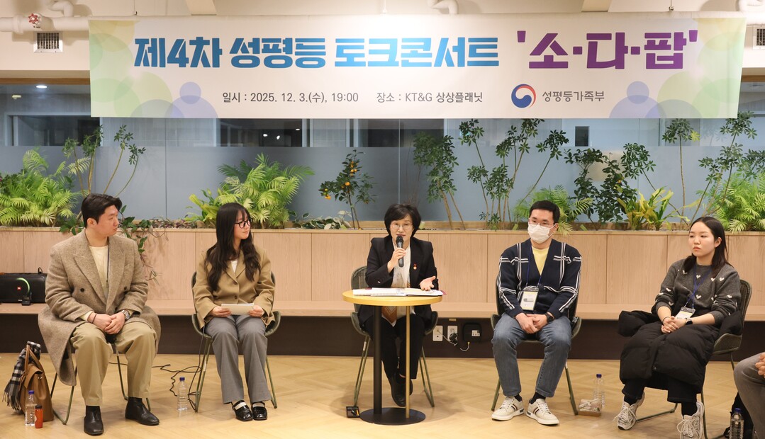 성평등가족부, 제4차 성평등 토크콘서트