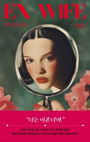 '현대적 이혼'과 '전처'의 개념을 제시한 문제작…소설 '엑스와이프'