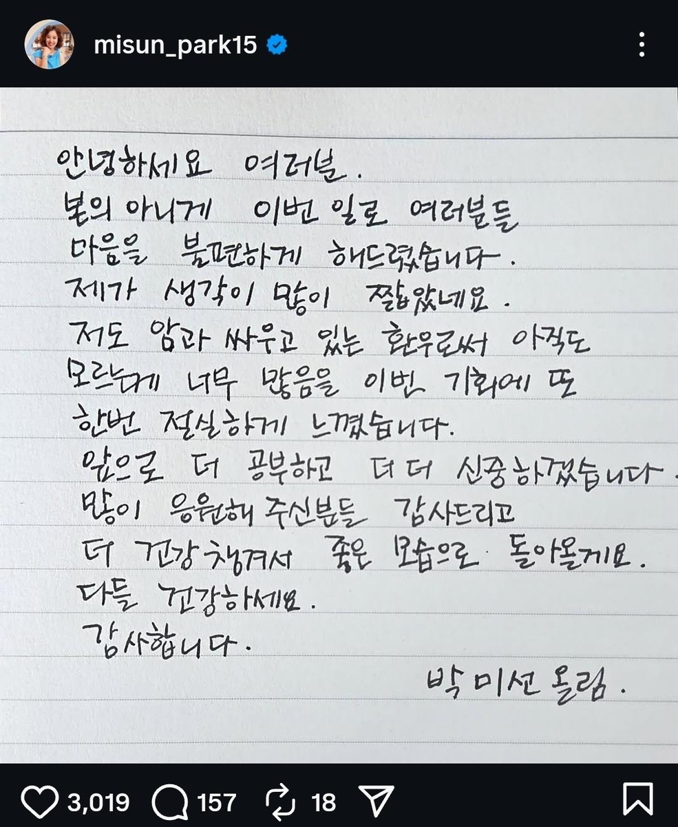 박미선 사과문 [박미선 SNS 갈무리. 재판매 및 DB 금지]