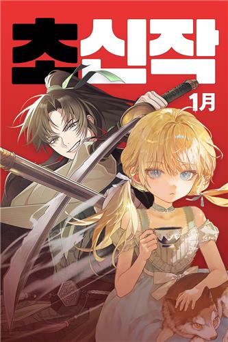 카카오페이지 내년 1월 초신작 [카카오엔터테인먼트 제공. 재판매 및 DB 금지]