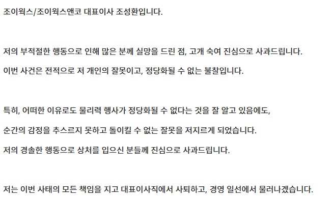 조이웍스앤코 대표 사과문 [조이웍스앤코 홈페이지 화면 캡처. 재판매 및 DB금지]