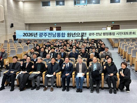 광주·전남 행정통합 토론회..."우려있지만 반드시 추진"