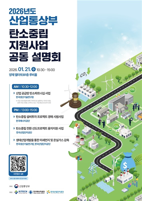 산업통상부, 오는 21일 탄소중립 지원사업 공동 설명회 [산업통상부 제공. 재판매 및 DB 금지]