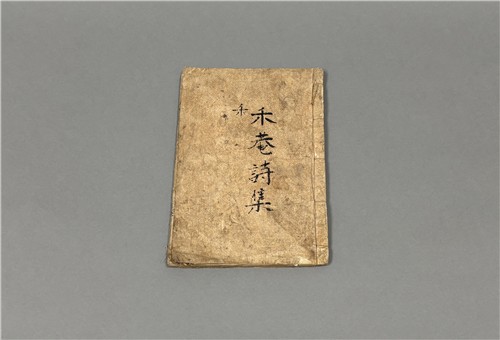 화암시집 [제주 민속자연사박물관 제공. 재판매 및 DB 금지]