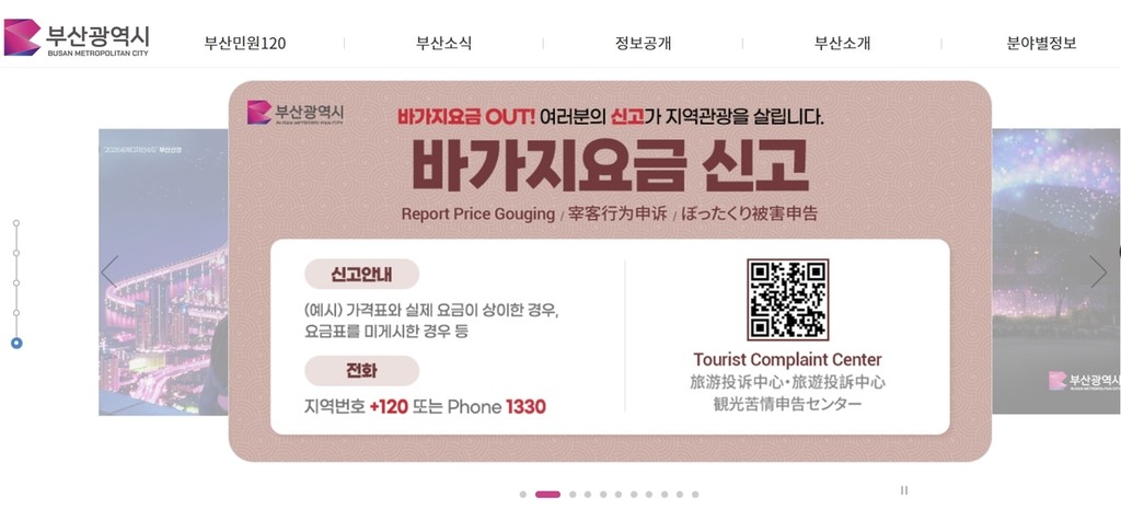 바가지요금 QR 신고 안내 배너 [부산시 홈페이지 캡처]