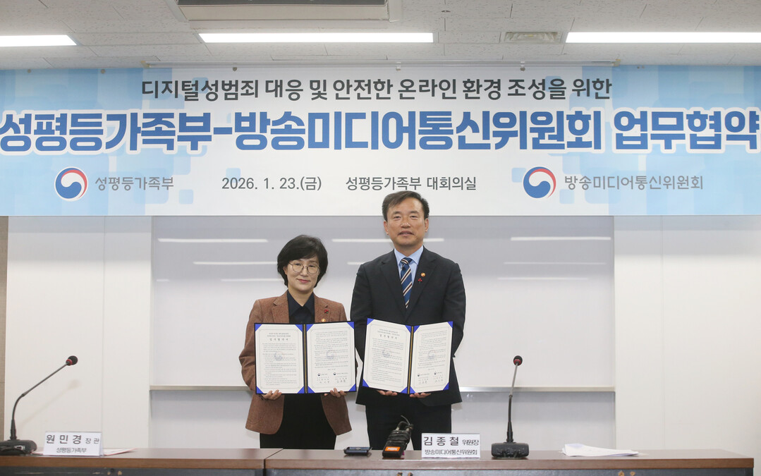 방미통위-성평등가족부, 디지털성범죄 대응위한 MOU 체결