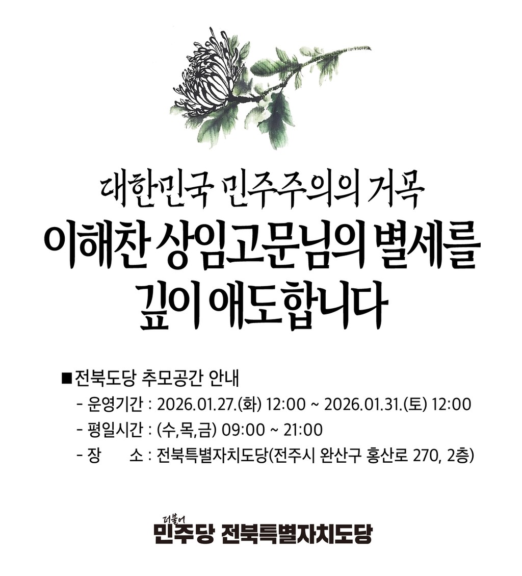 민주당 전북도당, 이해찬 전 국무총리 추모공간 운영 [민주당 전북도당 제공. 재판매 및 DB 금지]