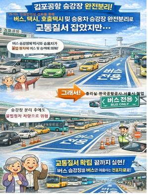 김포공항 공항버스 진입도로, 올 하반기 버스전용차로로 지정