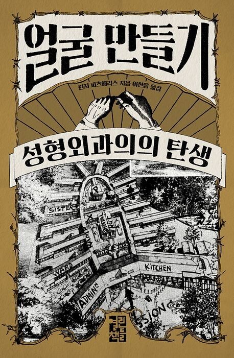 1차 세계대전 비극이 연 성형수술의 역사...<화제의 신간> '얼굴 만들기'