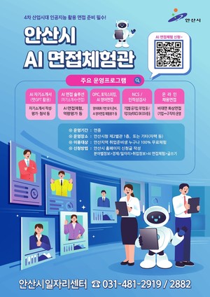 안산시, 'AI 면접체험관' 운영…시민 누구나 이용 가능