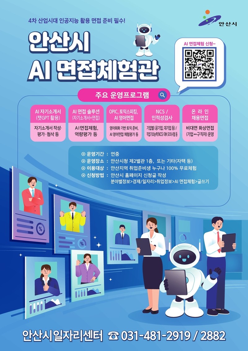 안산시, 'AI 면접체험관&#...